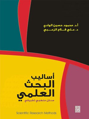 cover image of أساليب البحث العلمي : مدخل منهجي تطبيقي